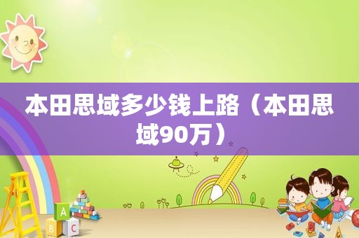 本田思域多少钱上路（本田思域90万）
