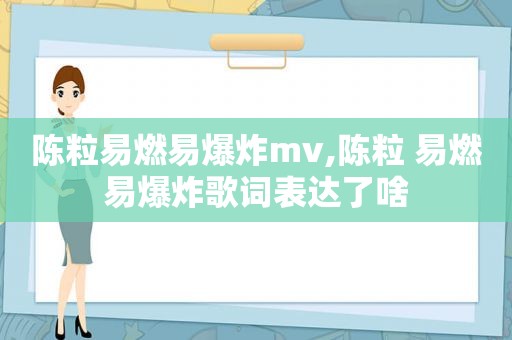 陈粒易燃易爆炸mv,陈粒 易燃易爆炸歌词表达了啥