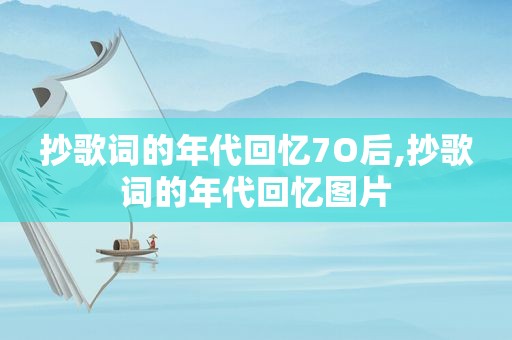 抄歌词的年代回忆7O后,抄歌词的年代回忆图片