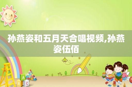孙燕姿和 *** 合唱视频,孙燕姿伍佰
