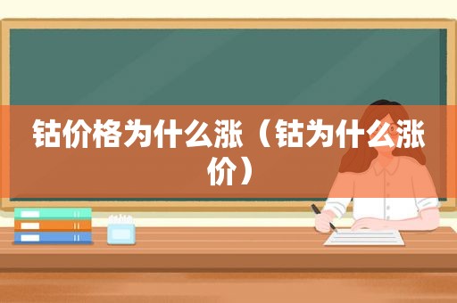 钴价格为什么涨（钴为什么涨价）