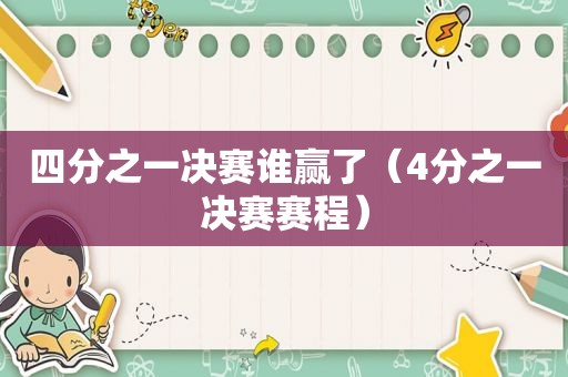 四分之一决赛谁赢了（4分之一决赛赛程）