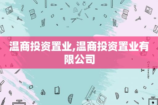 温商投资置业,温商投资置业有限公司