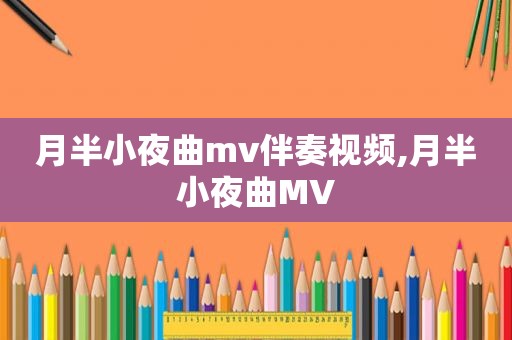 月半小夜曲mv伴奏视频,月半小夜曲MV