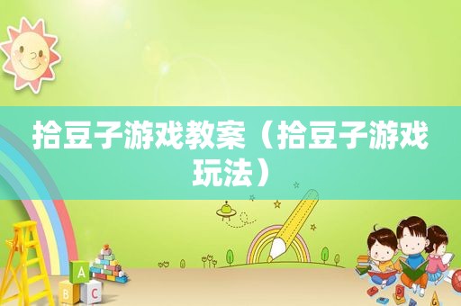 拾豆子游戏教案（拾豆子游戏玩法）