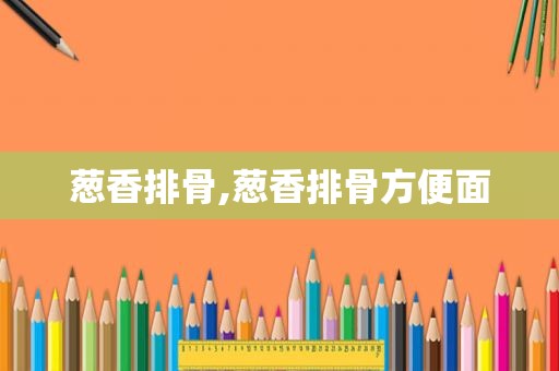 葱香排骨,葱香排骨方便面