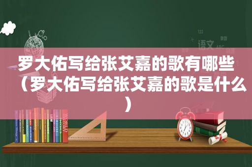 罗大佑写给张艾嘉的歌有哪些（罗大佑写给张艾嘉的歌是什么）