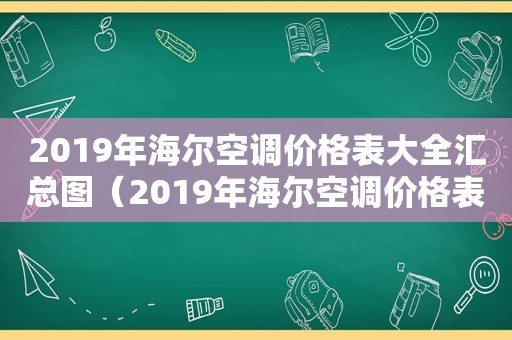2019年海尔空调价格表大全汇总图（2019年海尔空调价格表大全汇总图片）