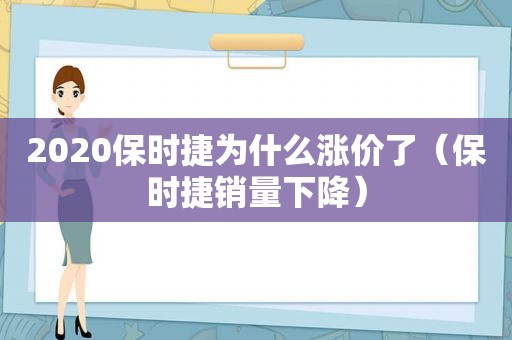 2020保时捷为什么涨价了（保时捷销量下降）