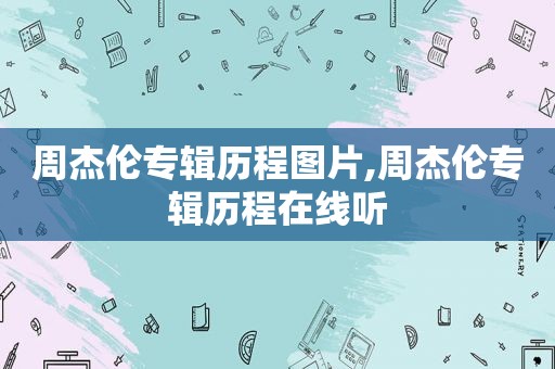 周杰伦专辑历程图片,周杰伦专辑历程在线听