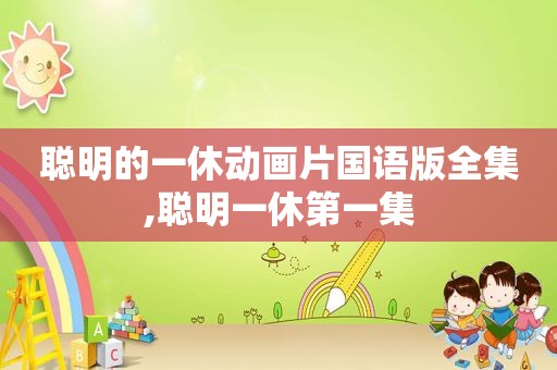 聪明的一休动画片国语版全集,聪明一休第一集