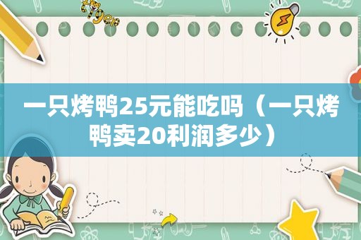 一只烤鸭25元能吃吗（一只烤鸭卖20利润多少）