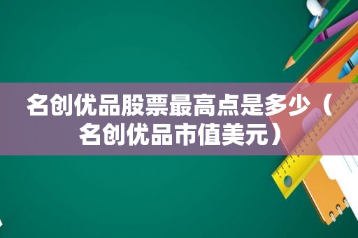 名创优品股票最高点是多少（名创优品市值美元）