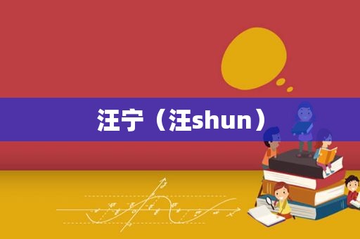 汪宁（汪shun）