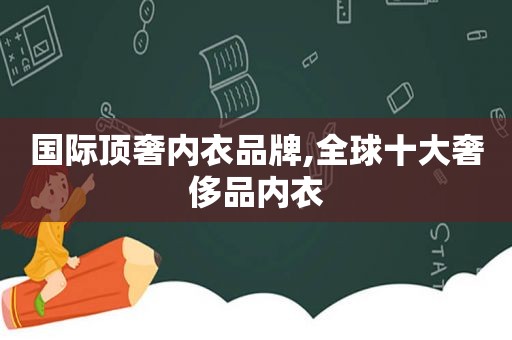 国际顶奢内衣品牌,全球十大奢侈品内衣