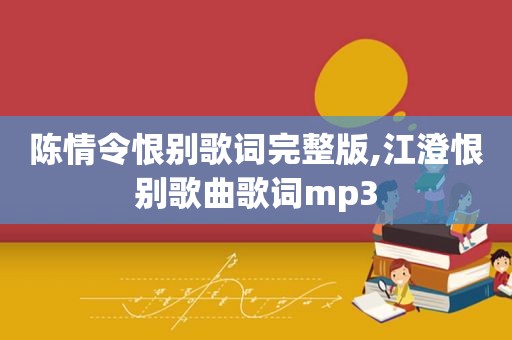 陈情令恨别歌词完整版,江澄恨别歌曲歌词mp3