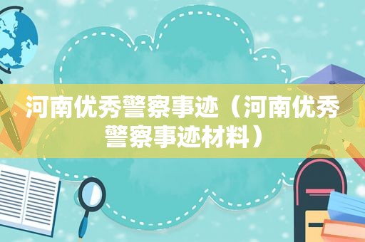 河南优秀警察事迹（河南优秀警察事迹材料）