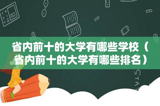 省内前十的大学有哪些学校（省内前十的大学有哪些排名）