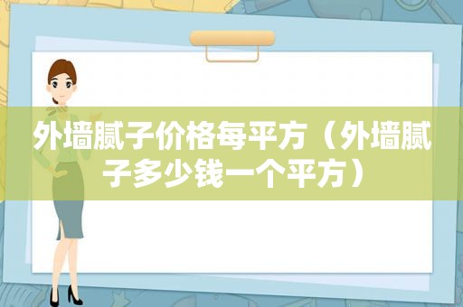 外墙腻子价格每平方（外墙腻子多少钱一个平方）