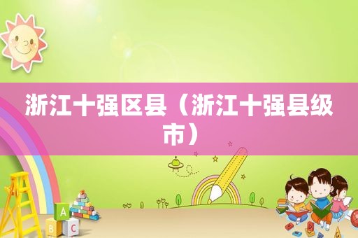 浙江十强区县（浙江十强县级市）