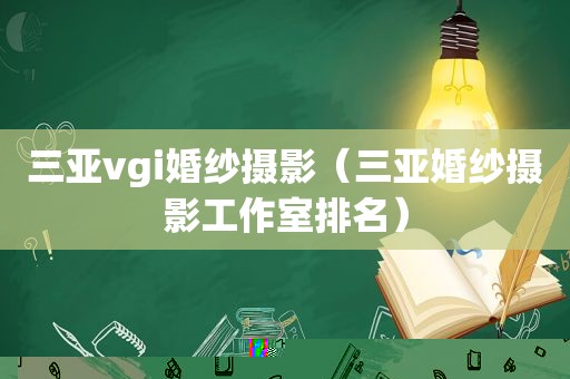 三亚vgi婚纱摄影（三亚婚纱摄影工作室排名）
