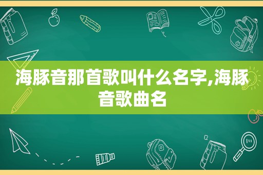 海豚音那首歌叫什么名字,海豚音歌曲名