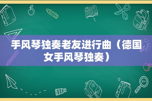 手风琴独奏老友进行曲（德国女手风琴独奏）