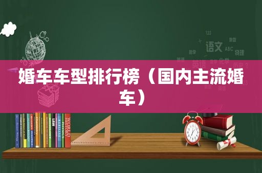 婚车车型排行榜（国内主流婚车）