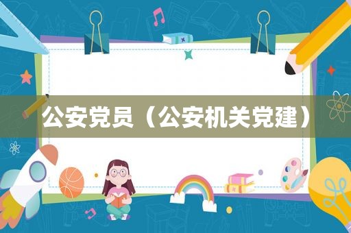 公安党员（公安机关党建）