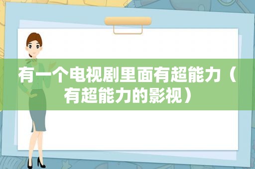 有一个电视剧里面有超能力（有超能力的影视）
