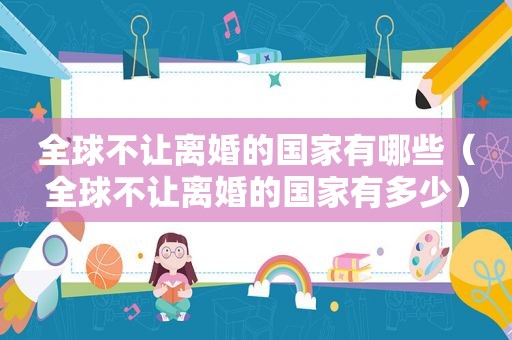 全球不让离婚的国家有哪些（全球不让离婚的国家有多少）