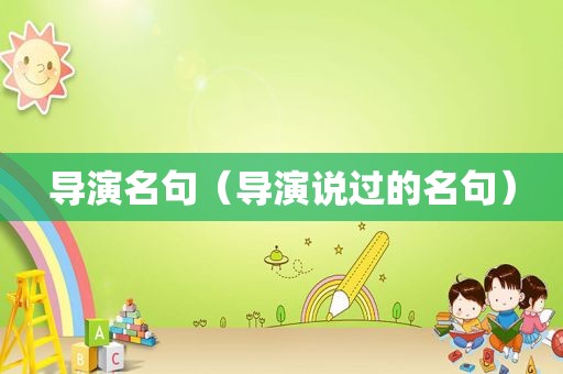 导演名句（导演说过的名句）