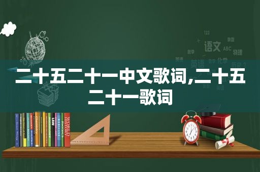 二十五二十一中文歌词,二十五二十一歌词