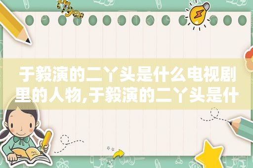 于毅演的二丫头是什么电视剧里的人物,于毅演的二丫头是什么电视剧名字