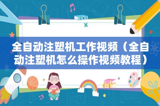 全自动注塑机工作视频（全自动注塑机怎么操作视频教程）