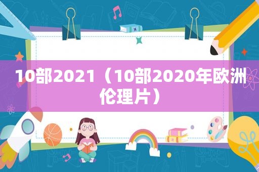 10部2021（10部2020年欧洲 *** ）