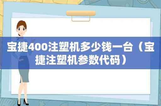 宝捷400注塑机多少钱一台（宝捷注塑机参数代码）