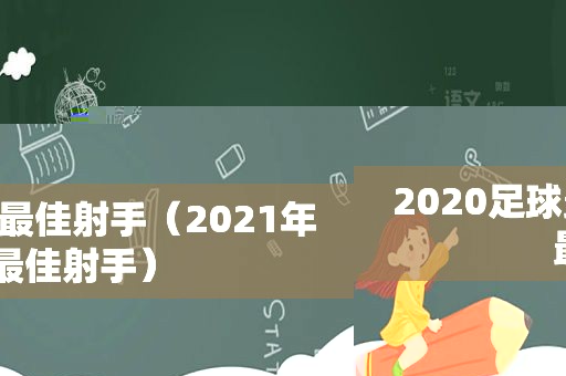 2020足球最佳射手（2021年最佳射手）