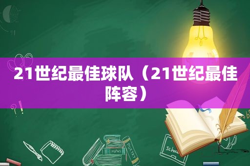 21世纪最佳球队（21世纪最佳阵容）
