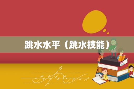 跳水水平（跳水技能）