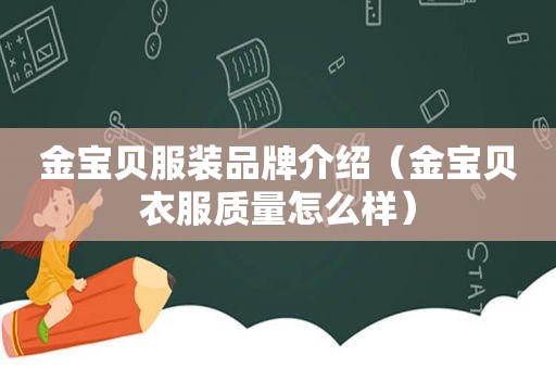 金宝贝服装品牌介绍（金宝贝衣服质量怎么样）