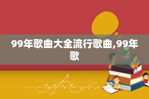 99年歌曲大全流行歌曲,99年歌