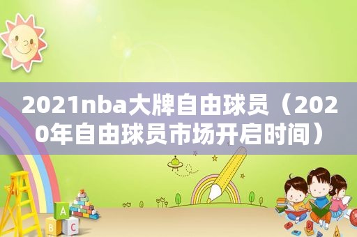2021nba大牌自由球员（2020年自由球员市场开启时间）
