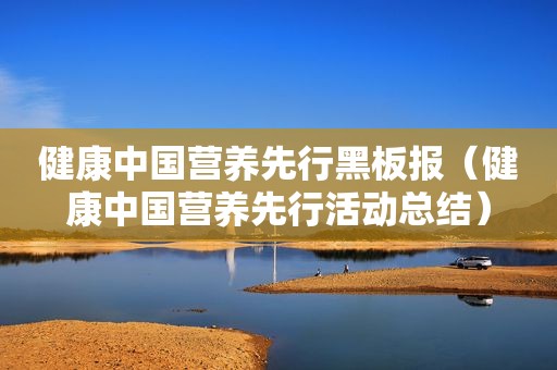健康中国营养先行黑板报（健康中国营养先行活动总结）