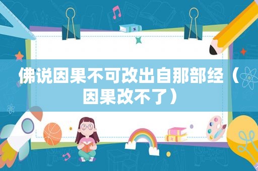 佛说因果不可改出自那部经（因果改不了）