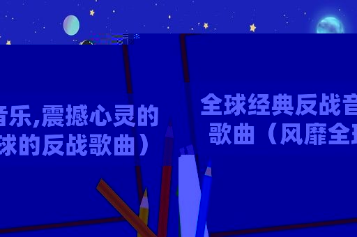 全球经典反战音乐,震撼心灵的歌曲（风靡全球的反战歌曲）