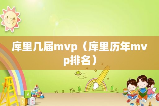 库里几届mvp（库里历年mvp排名）