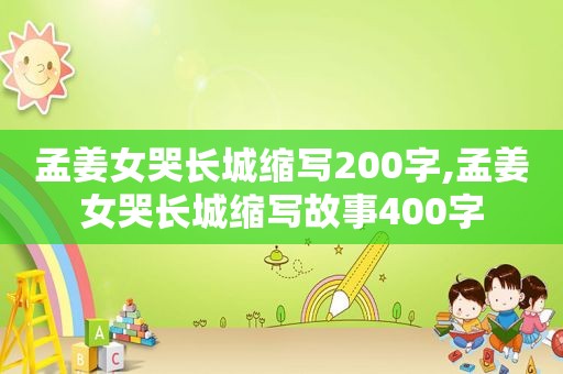 孟姜女哭长城缩写200字,孟姜女哭长城缩写故事400字