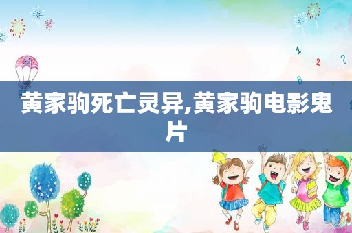 黄家驹死亡灵异,黄家驹电影鬼片