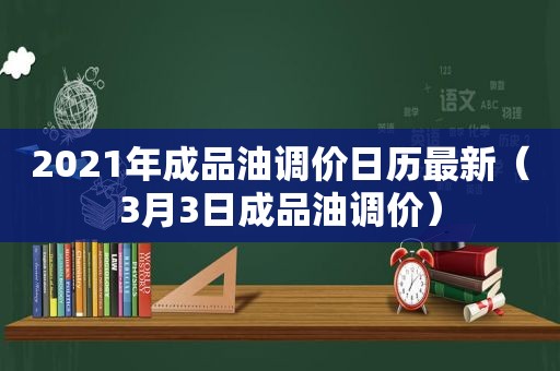 2021年成品油调价日历最新（3月3日成品油调价）